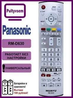 Универсальный пульт PANASONIC RM-D630