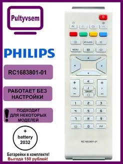 Пульт для PHILIPS RC1683801-01