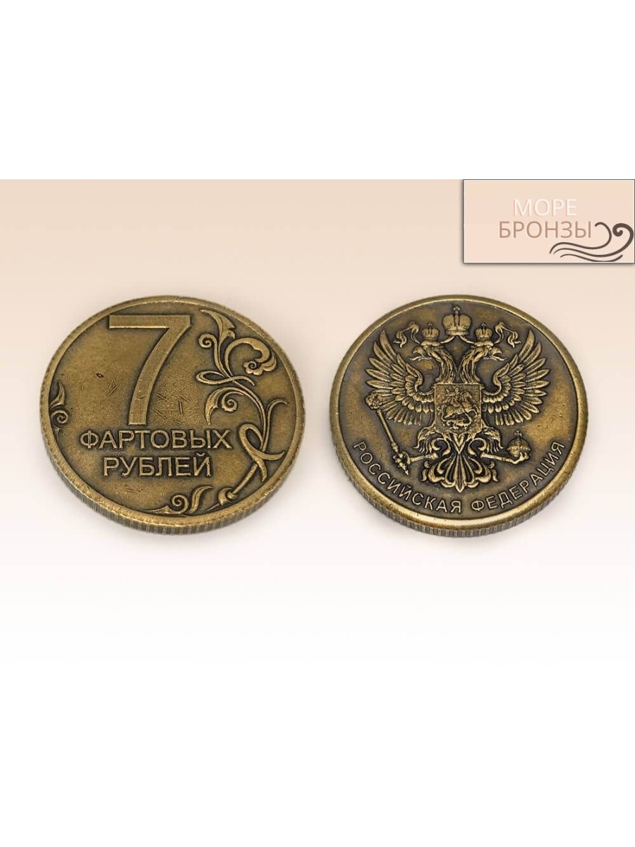 Где купить дешевые рубли. Монета 7 рублей. Смешные монеты. Монета сувенирная 7 рублей. 9 Рублей монета.