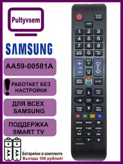 Пульт AA59-00581A для Samsung