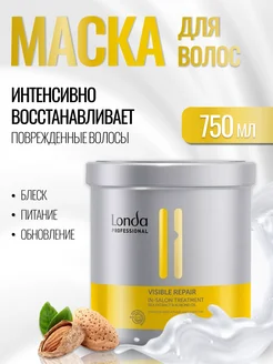 Маска для поврежденных волос Londa Visible Repair 750 мл