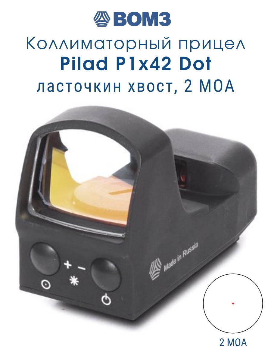 Прицел коллиматорный Пилад p1x42 Dot 2moa. Pilad p1x42 Dot ВОМЗ коллиматоры. Прицел ВОМЗ Пилад p1x42 Dot. Коллиматорный прицел Пилад p1x42.