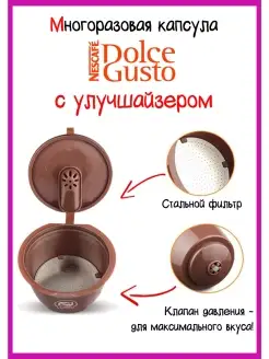 Многоразовая капсула Dolce Gusto с улучшайзером 1 шт