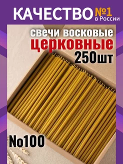 Свечи восковые церковные натуральные религиозные набор