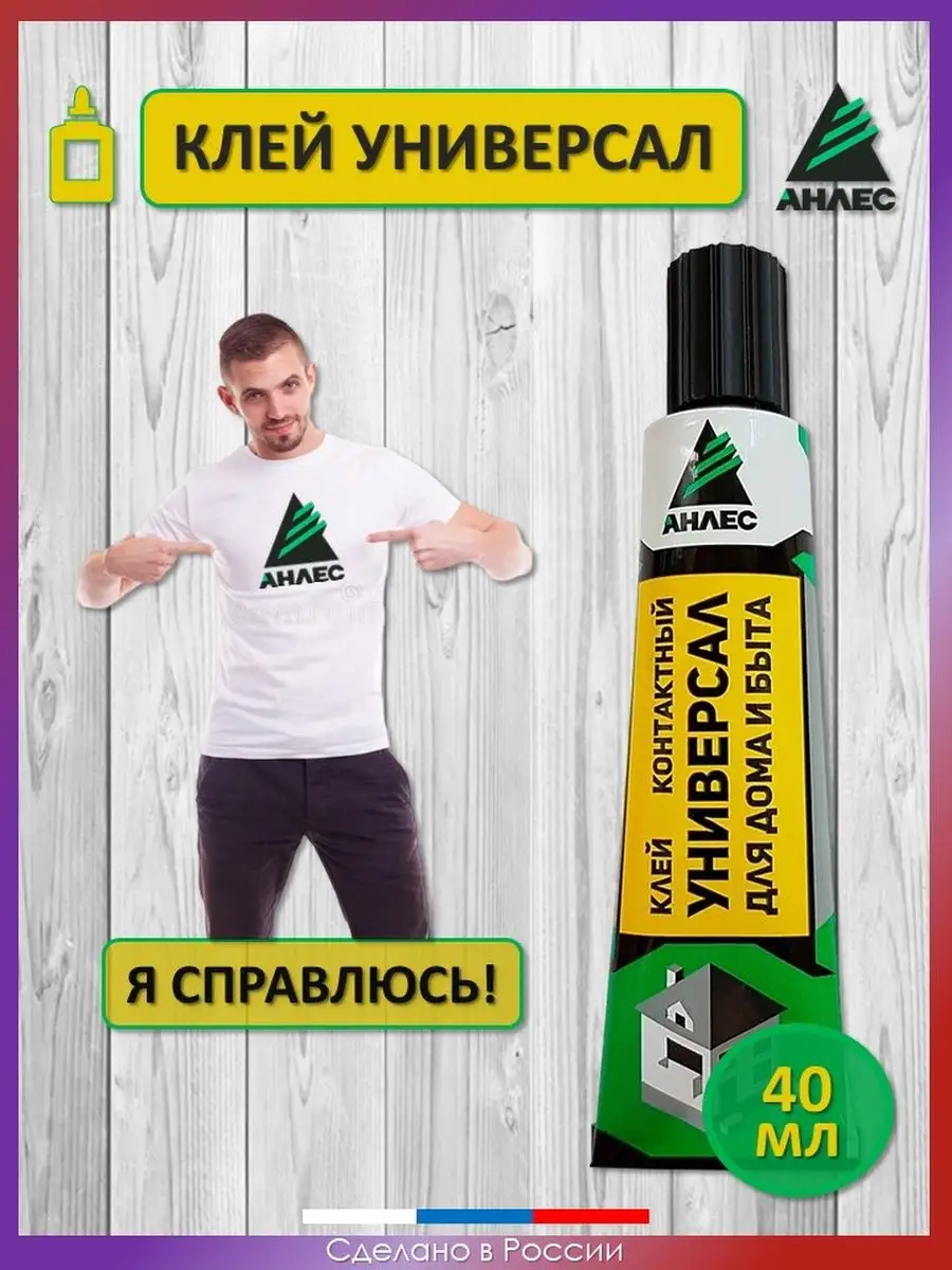 Adhesive universal. Клей универсал. Клей АНЛЕС контактный универсальный для ДОИВ И быта. Бензин АНЛЕС 0.5 Л. Клей для обоев универсал.