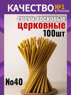 Свечи восковые церковные натуральные религиозные набор