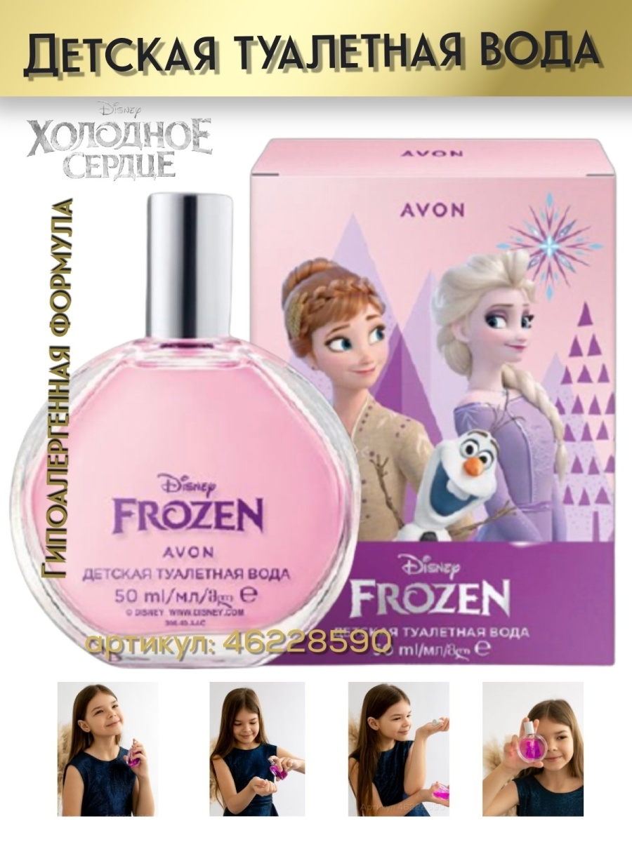 Frozen avon. Детская туалетная вода Frozen Avon. Туалетная вода Холодное сердце эйвон. Детская туалетная вода для девочек эйвон Frozen. Духи эйвон Холодное сердце.