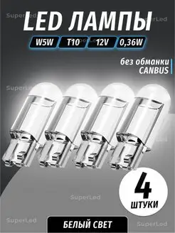 Лампа автомобильная светодиодная 4шт. W5W led T10 12V