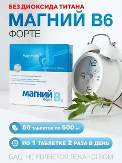 Магний В6 форте, таблетки 50 шт