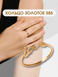 Ювелирное кольцо золотое 585 с надписью LOVE любовь