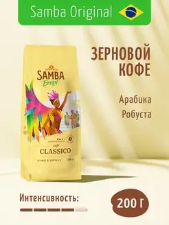 Кофе в зернах CLASSICO арабика робуста, зерновой кофе, 200 г