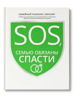 SOS, или Семью обязаны спасти