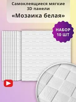 Стеновые панели самоклеящиеся 3д для стен ПВХ 70х70 см 10шт