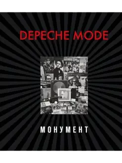 Depeche Mode. Монумент