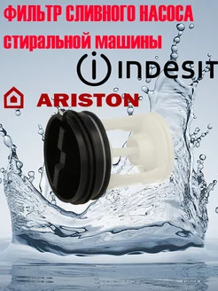 Фильтр сливного насоса для стиральной машины Ariston