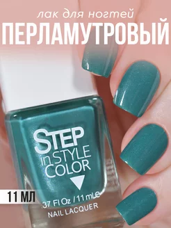 Лак для ногтей Step LE105 перламутровый синий зеленый