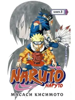 Naruto. Наруто. Книга 3. Верный путь