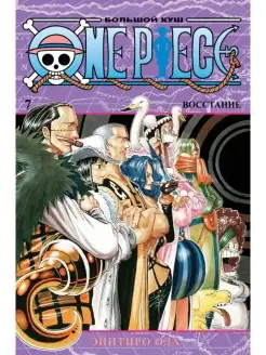 One Piece. Большой куш. Книга 7. Восстание