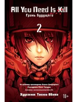 All You Need Is Kill. Грань будущего. Книга 2