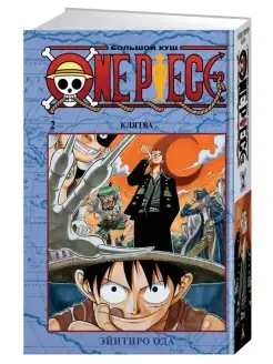 One Piece. Большой куш. Книга 2