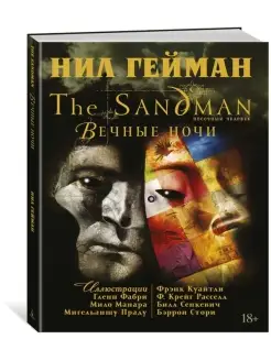 The Sandman. Песочный человек. Вечные ночи