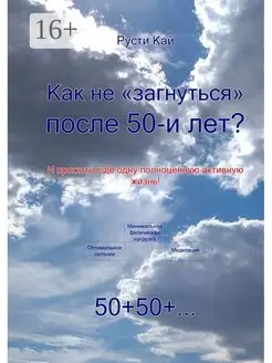 Как не "загнуться" после 50 лет?