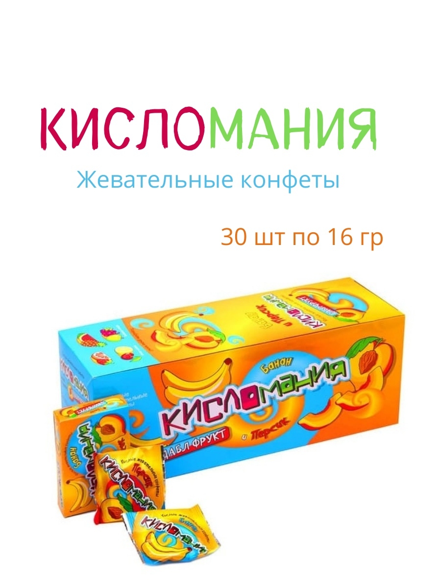 Конфеты кисломания