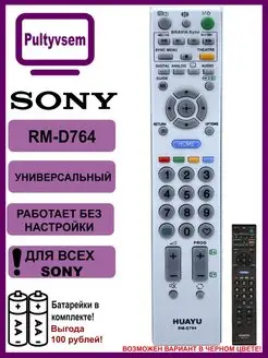 Универсальный пульт RM-D764 для Sony