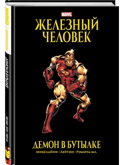 Железный Человек. Демон в бутылке. Золотая коллекция Marvel