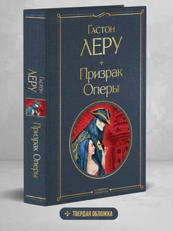 Призрак Оперы