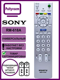 Пульт RM-618A универсальный для SONY