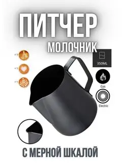 Питчер Молочник 350мл