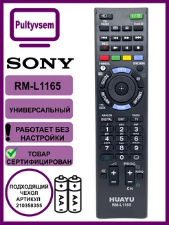 Универсальный пульт RM-L1165 для SONY