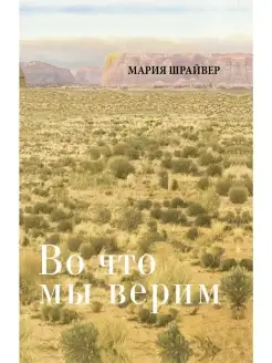 Во что мы верим размышления, молитвы и медитации