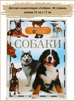 Детская энциклопедия "Собаки", 96 стр