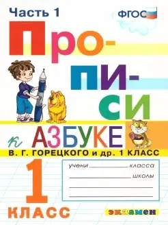 Прописи 1 класс. №1. ФГОС (к новому ФПУ)