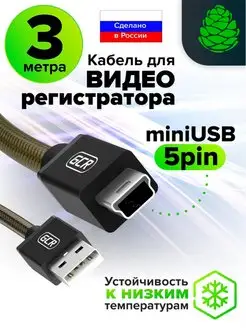 Кабель для видеорегистратора длинный 3 метра USB AM mini