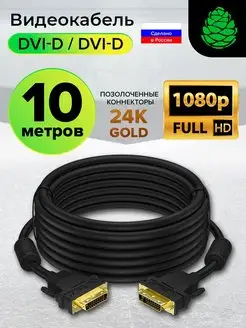 Кабель DVI-D Full HD длинный 10м для монитора