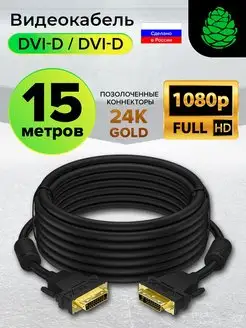 Кабель DVI Full HD для телевизора длинный 15 метров