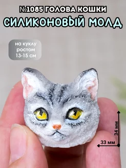 Молд силиконовый Голова кошки №1085