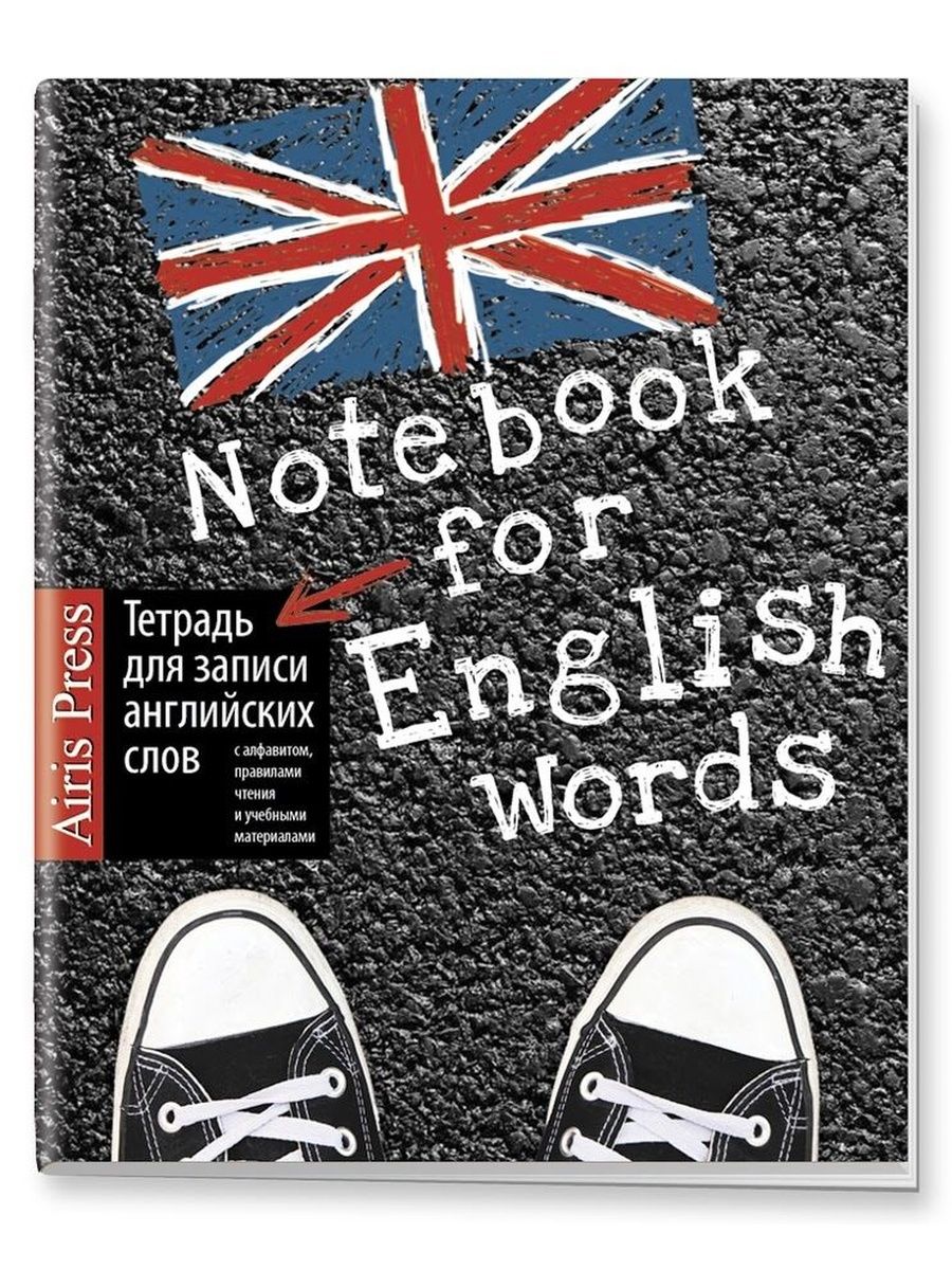 Тетрадь english. Тетрадь для записи английских слов. Обложка для английского языка. Тетрадка для записи английских слов. Обложка для тетради английского языка.