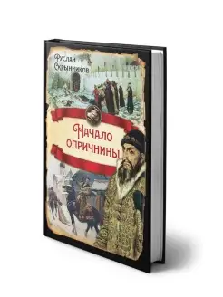 Скрынников Р.Г. Начало опричнины