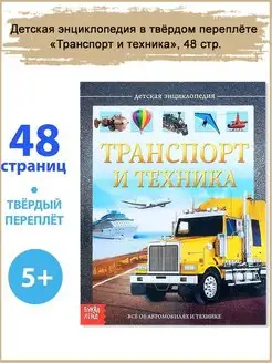 Детская энциклопедия "Транспорт и техника", 48 стр