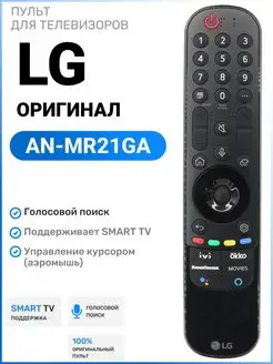 Пульт MR21GA Magic Motion для Smart TV телевизоров элджи