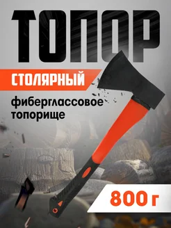 Топор столярный,фиберглассовое топорище 43 см, 800 г