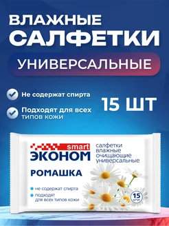 Влажные салфетки освежающие, 15 шт