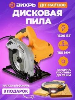 Пила дисковая по дереву ДП-160 1300 +ПОДАРОК