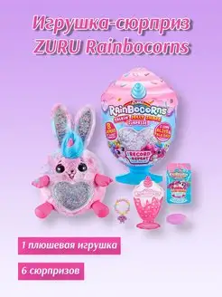 Игрушка сюрприз плюшевая Rainbocorns S2 Зуру