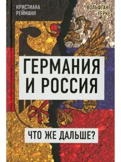 Германия и Россия. Что же дальше? Выход из германо-российско…