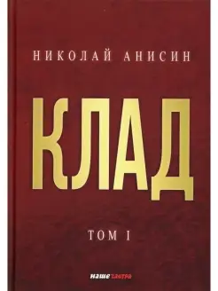 Клад. Т. 1